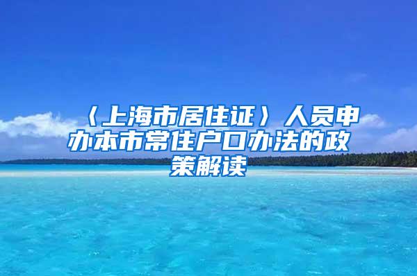 〈上海市居住证〉人员申办本市常住户口办法的政策解读