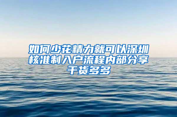 如何少花精力就可以深圳核准制入户流程内部分享干货多多