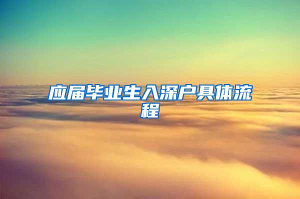 应届毕业生入深户具体流程