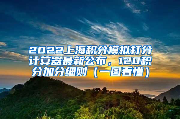 2022上海积分模拟打分计算器最新公布，120积分加分细则（一图看懂）
