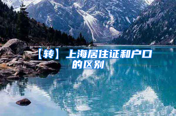 【转】上海居住证和户口的区别