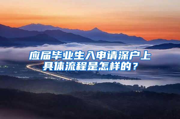 应届毕业生入申请深户上具体流程是怎样的？