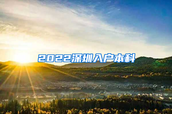 2022深圳入户本科