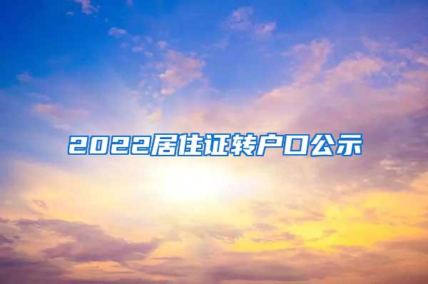 2022居住证转户口公示