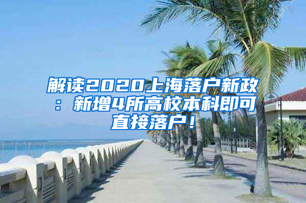 解读2020上海落户新政：新增4所高校本科即可直接落户！