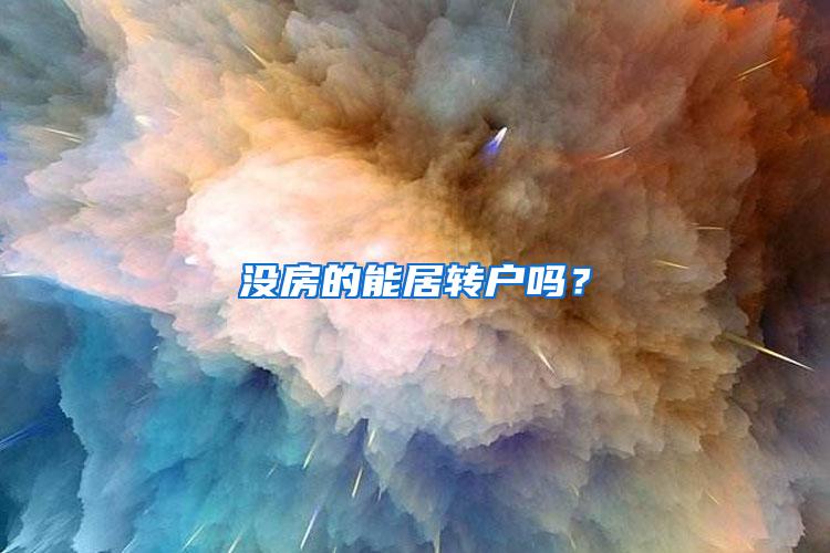 没房的能居转户吗？