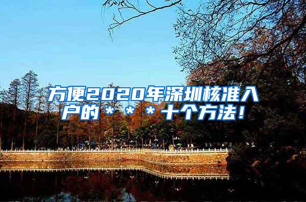 方便2020年深圳核准入户的＊＊＊十个方法！