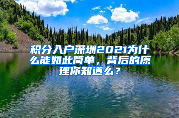 积分入户深圳2021为什么能如此简单，背后的原理你知道么？