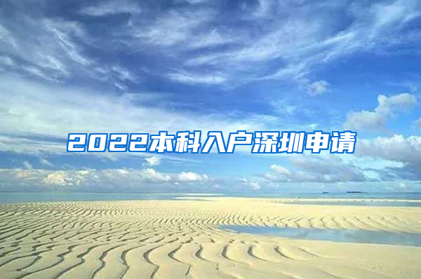 2022本科入户深圳申请