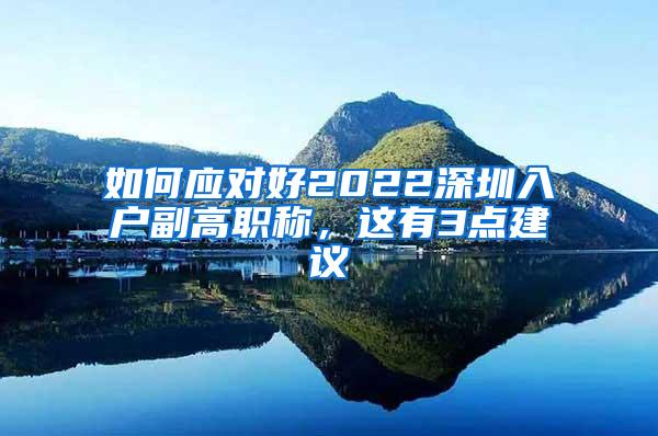 如何应对好2022深圳入户副高职称，这有3点建议