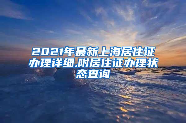 2021年最新上海居住证办理详细,附居住证办理状态查询