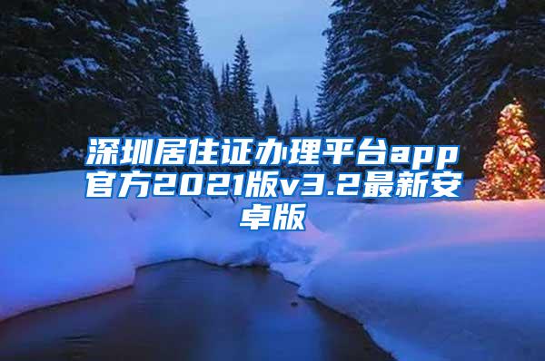 深圳居住证办理平台app官方2021版v3.2最新安卓版