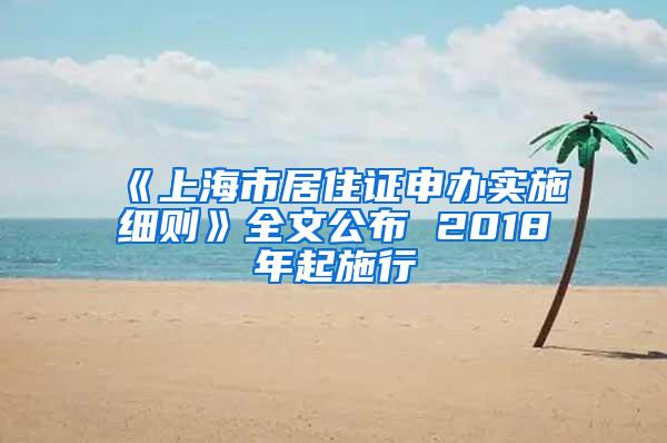 《上海市居住证申办实施细则》全文公布 2018年起施行