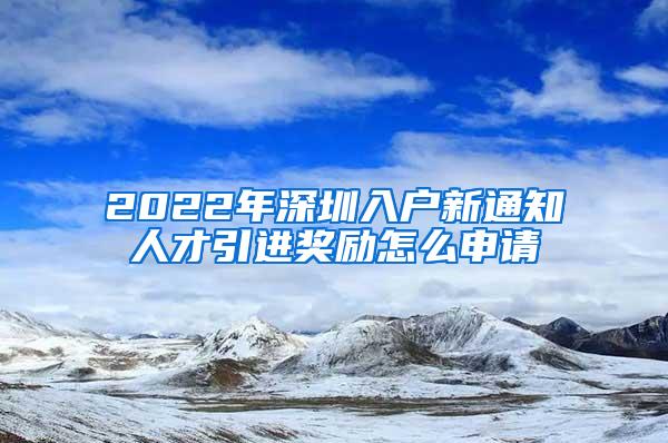 2022年深圳入户新通知人才引进奖励怎么申请