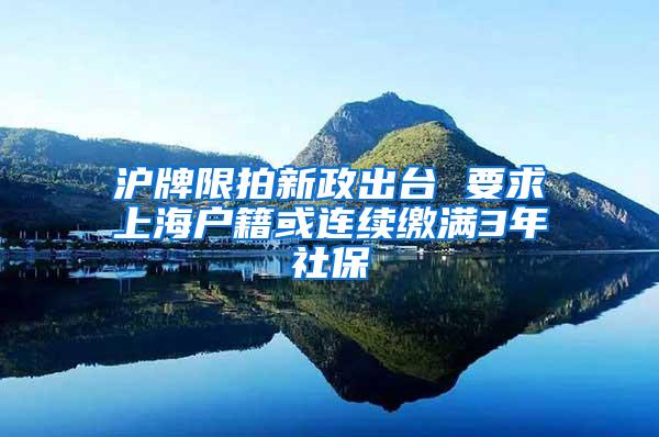 沪牌限拍新政出台 要求上海户籍或连续缴满3年社保