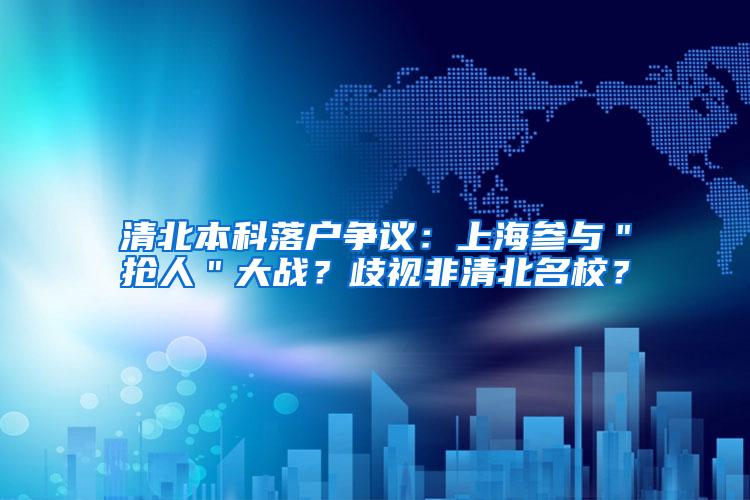 清北本科落户争议：上海参与＂抢人＂大战？歧视非清北名校？