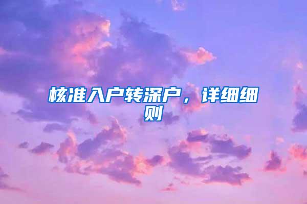 核准入户转深户，详细细则