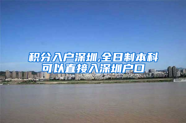 积分入户深圳,全日制本科可以直接入深圳户口