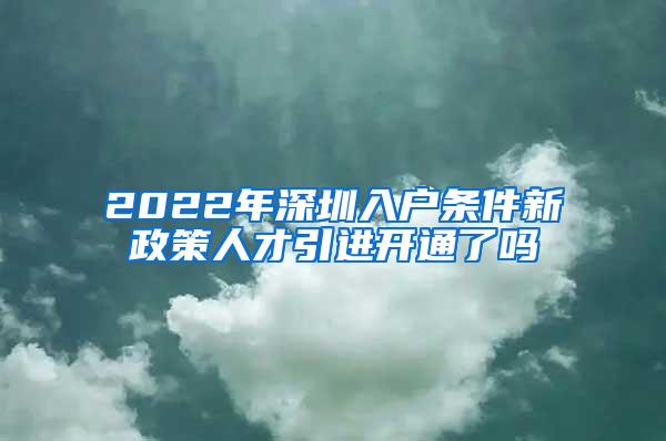 2022年深圳入户条件新政策人才引进开通了吗