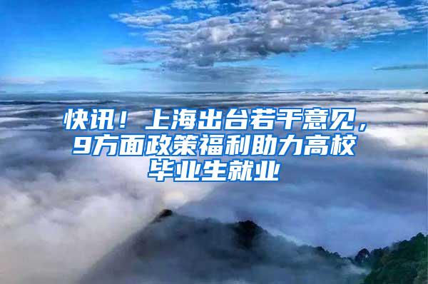 快讯！上海出台若干意见，9方面政策福利助力高校毕业生就业