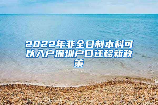 2022年非全日制本科可以入户深圳户口迁移新政策