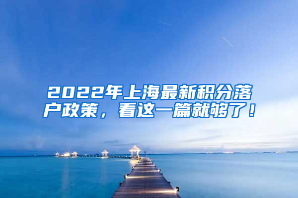 2022年上海最新积分落户政策，看这一篇就够了！