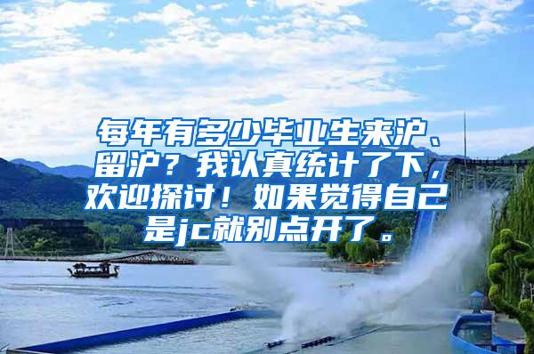 每年有多少毕业生来沪、留沪？我认真统计了下，欢迎探讨！如果觉得自己是jc就别点开了。