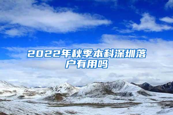 2022年秋季本科深圳落户有用吗