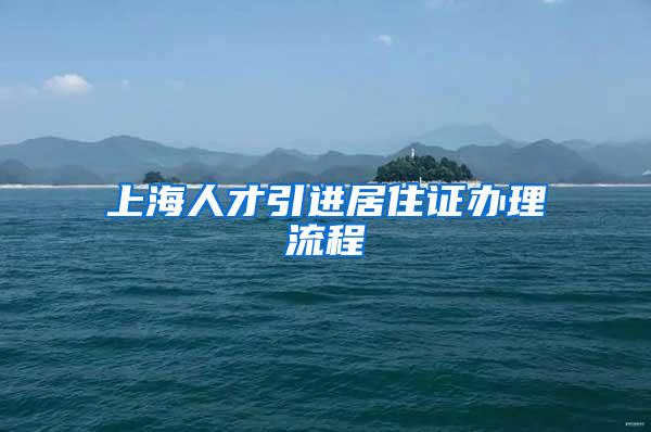 上海人才引进居住证办理流程