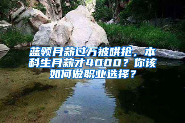 蓝领月薪过万被哄抢，本科生月薪才4000？你该如何做职业选择？