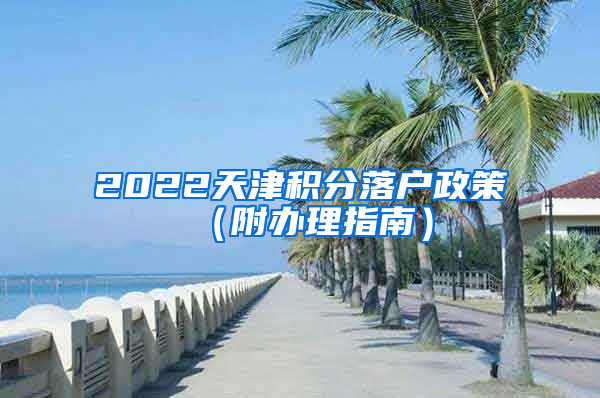 2022天津积分落户政策（附办理指南）