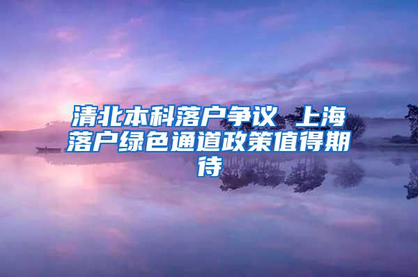 清北本科落户争议 上海落户绿色通道政策值得期待