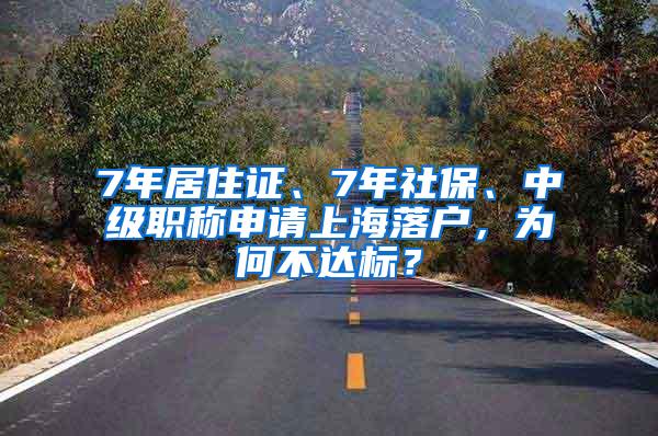 7年居住证、7年社保、中级职称申请上海落户，为何不达标？