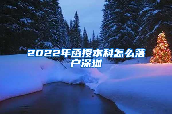 2022年函授本科怎么落户深圳