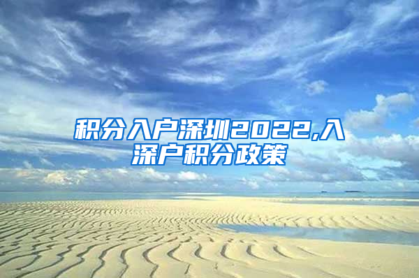 积分入户深圳2022,入深户积分政策