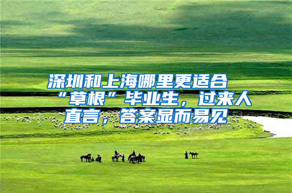 深圳和上海哪里更适合“草根”毕业生，过来人直言，答案显而易见