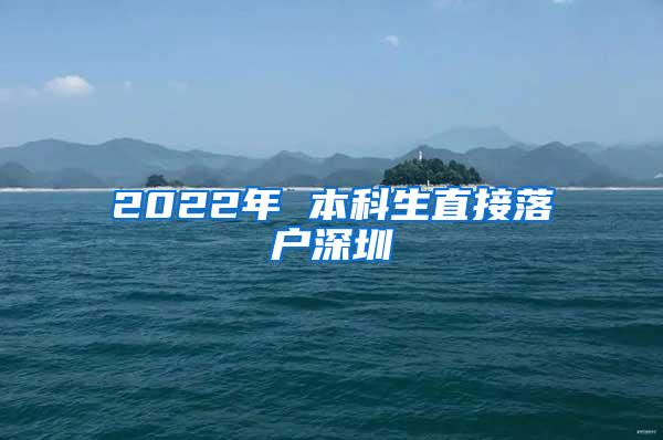 2022年 本科生直接落户深圳