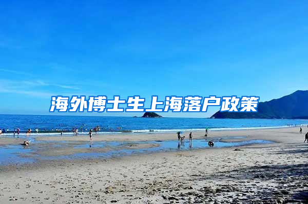 海外博士生上海落户政策