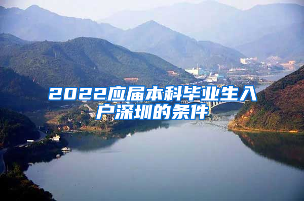 2022应届本科毕业生入户深圳的条件