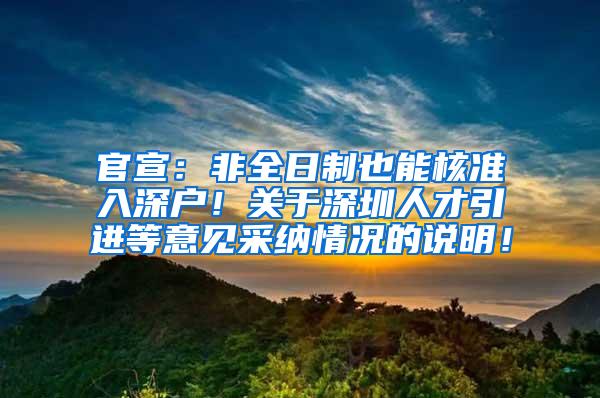 官宣：非全日制也能核准入深户！关于深圳人才引进等意见采纳情况的说明！