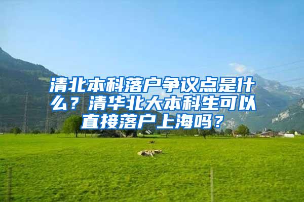 清北本科落户争议点是什么？清华北大本科生可以直接落户上海吗？