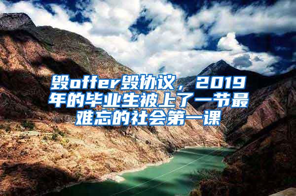 毁offer毁协议，2019年的毕业生被上了一节最难忘的社会第一课