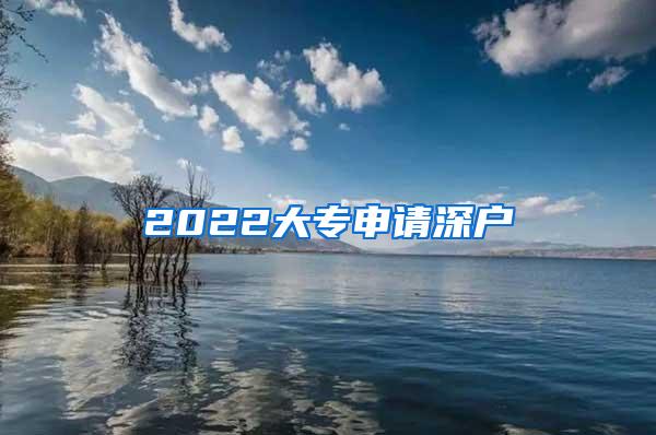 2022大专申请深户