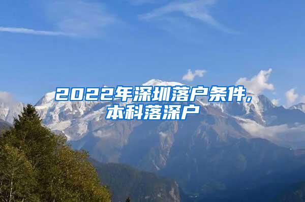 2022年深圳落户条件,本科落深户