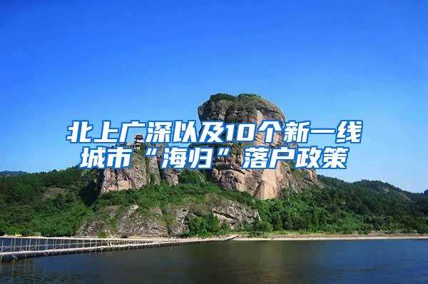 北上广深以及10个新一线城市“海归”落户政策