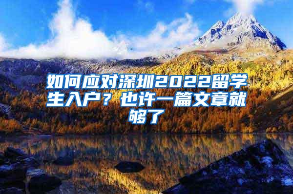 如何应对深圳2022留学生入户？也许一篇文章就够了