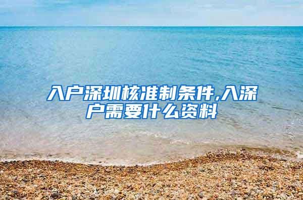 入户深圳核准制条件,入深户需要什么资料