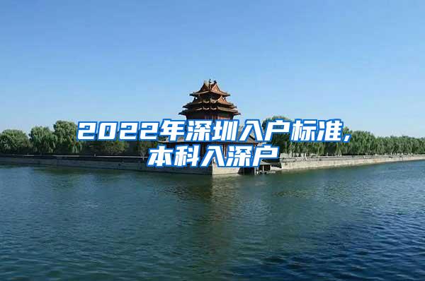 2022年深圳入户标准,本科入深户