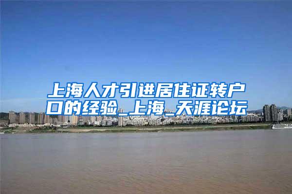 上海人才引进居住证转户口的经验_上海_天涯论坛