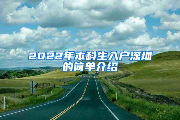 2022年本科生入户深圳的简单介绍